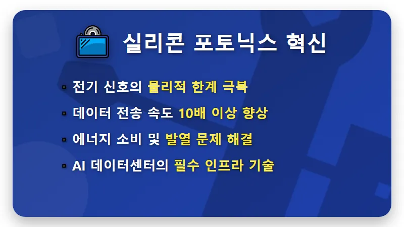실리콘 포토닉스 관련주 TOP 3 및 2026년 반도체 투자 전략 분석 - 핵심 요약