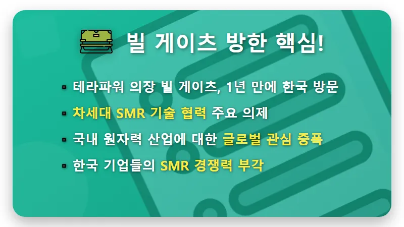 SMR 관련주 빅1, 빌게이츠 방한으로 터질 폭등 시나리오와 현실적인 투자 꿀팁은? - 핵심 요약