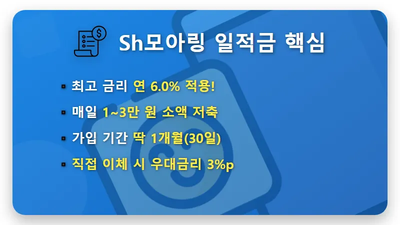 수협 6% 적금 특판 Sh모아링 가입 방법 및 2026년 우대 금리 혜택 솔직 후기 - 핵심 요약