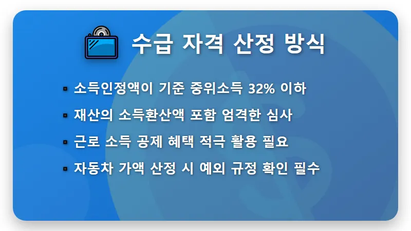 2026년 기초생활수급자 207만원 받는 현실적인 조건과 신청 꿀팁 - 핵심 요약