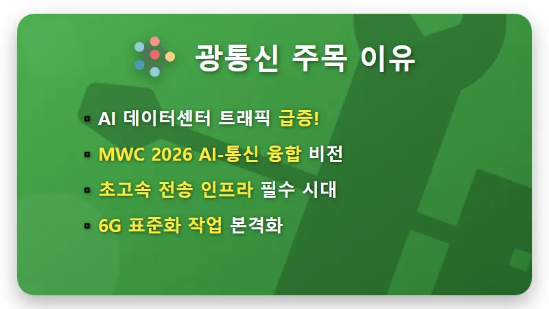 광통신 관련주 2026년 투자 꿀팁! 6G 대장주 TOP 5 솔직 분석 - 핵심 요약