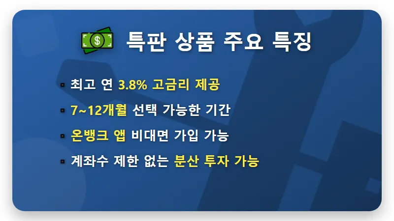 제민신협 정기예금 특판 연 3.8% 금리 혜택과 1,000만 원 예치 시 개월별 이자 수령액 총정리 - 핵심 요약