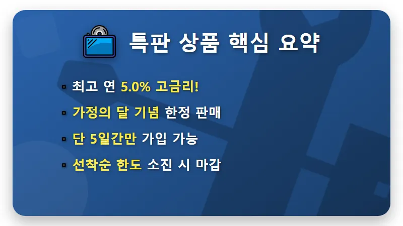 신협 적금 특판 연 5% 이자 챙기는 현실적인 방법과 마감 전 체크리스트 - 핵심 요약