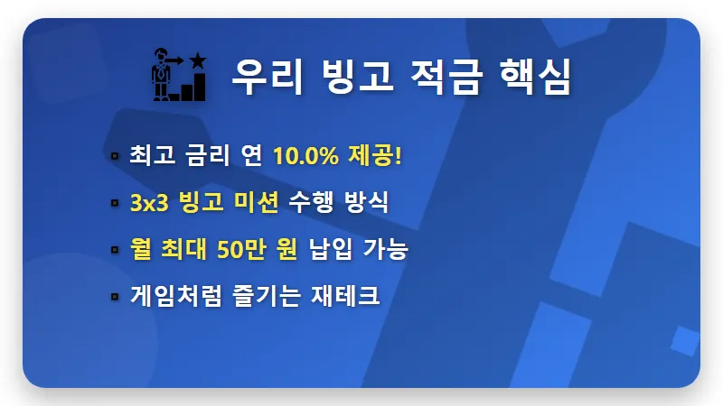 정기적금 금리비교 10% 우리 빙고 적금 및 고금리 상품 3종 추천 현실적인 목돈 마련 전략 - 핵심 요약