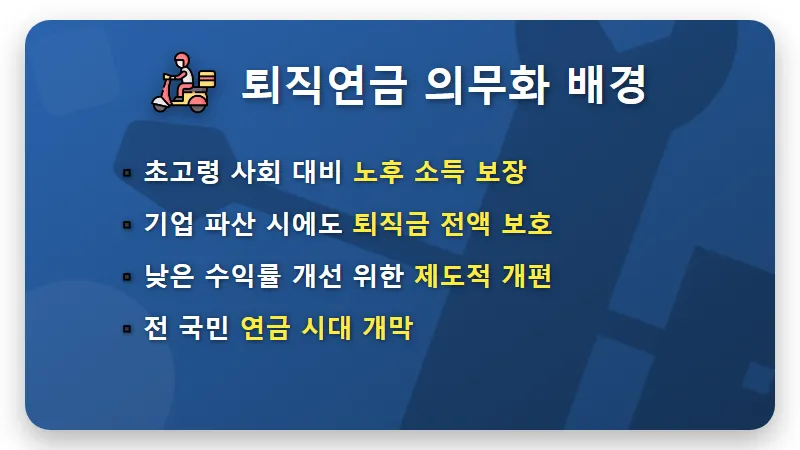 퇴직연금 의무화 2030년 직장인 노후 준비 현실적인 방법 - 핵심 요약