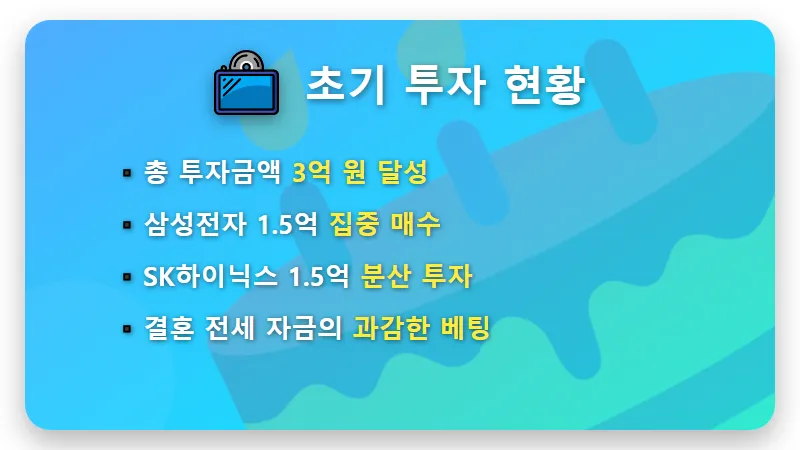 결혼자금 3억 삼성전자 하이닉스 몰빵 공무원 근황 및 현실적인 수익률 후기 - 핵심 요약
