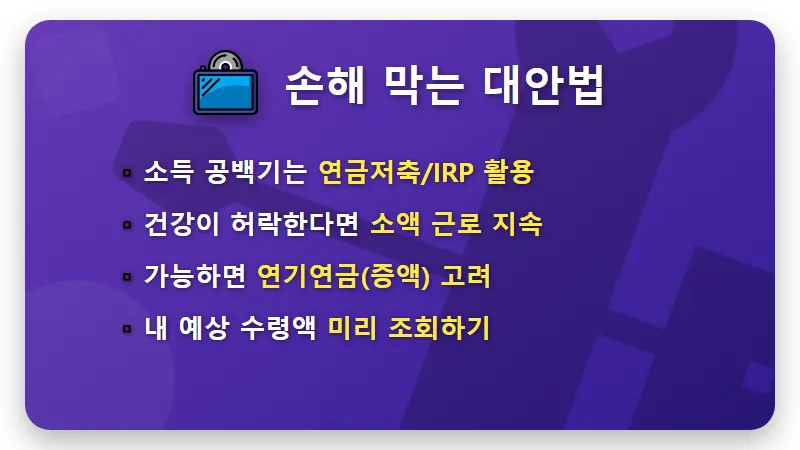 국민연금 조기수령 6400만 원 손실 피하는 현실적인 노후 설계 전략 - 핵심 요약