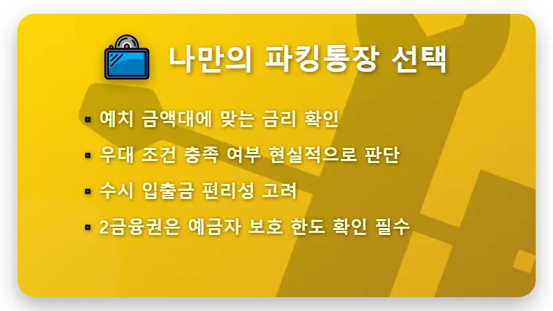 파킹통장 6% 금리, 현실적인 숨겨진 조건 완벽 분석 꿀팁 - 핵심 요약