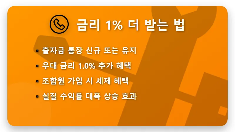 신협 출자금통장 우대금리 1% 받는 오송신협 1년 적금 특판 꿀팁 - 핵심 요약