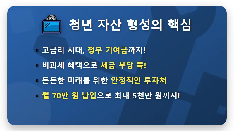 청년미래적금 계좌개설 꿀팁: 2024-2026년 심사 일정과 놓치면 후회할 현실 가이드 - 핵심 요약