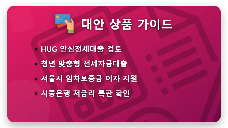 청년 버팀목 전세대출 거절 시 100% 성공하는 현실적인 대안과 체크리스트 - 핵심 요약