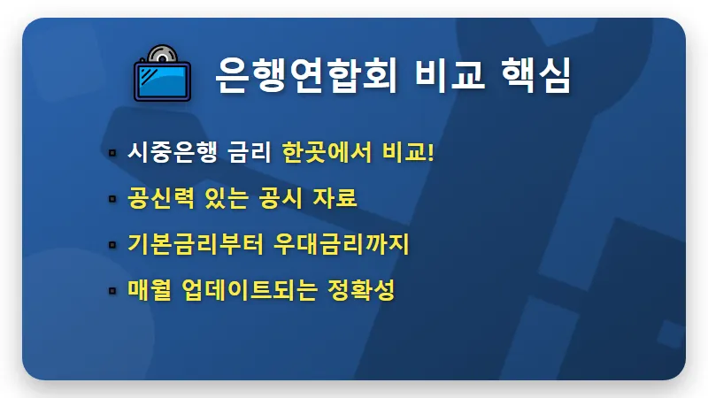 제1금융권 정기예금 금리비교 높은 곳 찾는 3가지 현실적인 방법 - 핵심 요약
