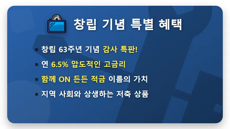 새마을금고 6.5% 적금 특판 선착순 50만 원 한도 가입 꿀팁 - 핵심 요약