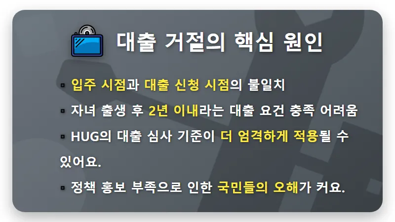 HUG 신생아 특례대출 거절! 당첨 후 절규하는 부모들을 위한 솔직 해결책 - 핵심 요약