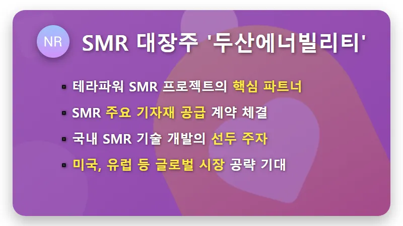 SMR 관련주 빅1, 빌게이츠 방한으로 터질 폭등 시나리오와 현실적인 투자 꿀팁은? - 핵심 요약