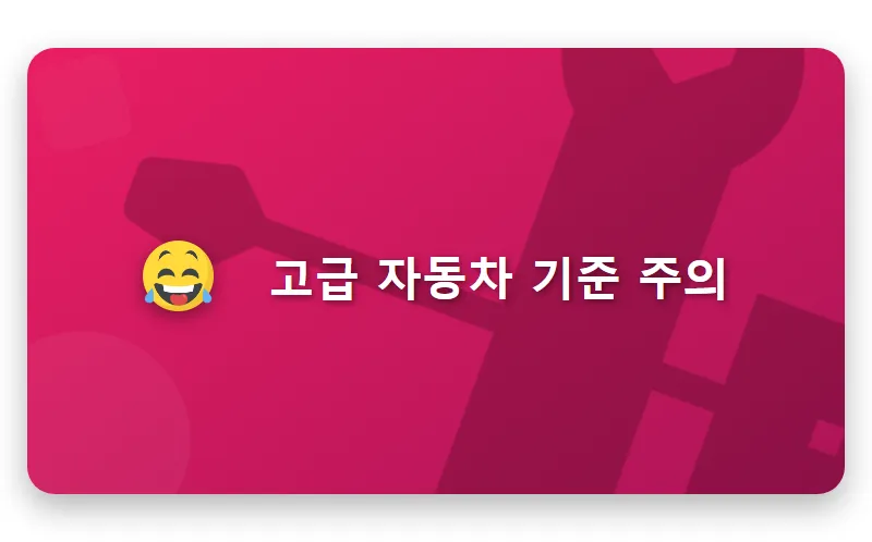 2026년 기초연금 수급자격 자동차 변경 전 꼭 알아야 할 현실적인 유지 방법 - 핵심 요약