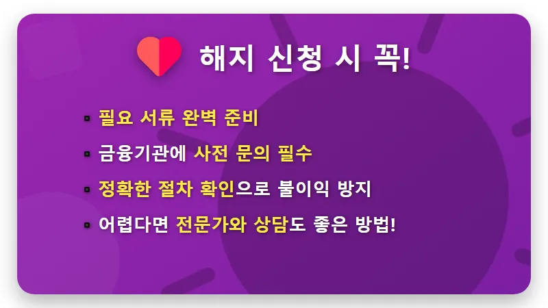 청년도약계좌 특별중도해지: 정부기여금 지키는 4가지 조건 꿀팁 - 핵심 요약