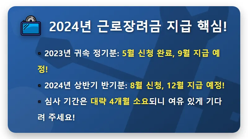 2024년 근로장려금 심사결과 조회 방법: 지급일 꿀팁과 놓치지 말아야 할 것 - 핵심 요약
