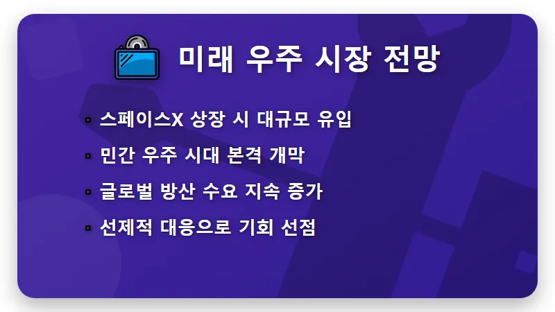 스페이스엑스 주식 관련주 방산 결합형 TOP4 투자 시 주의사항 및 현실적인 방법 - 핵심 요약