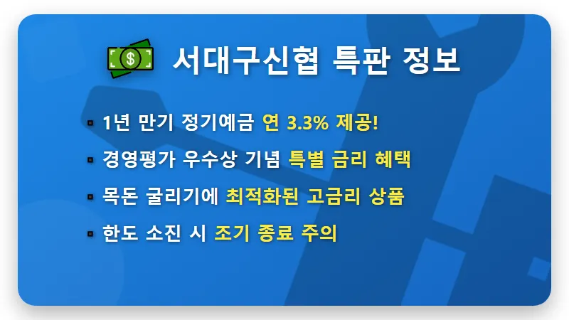서대구신협 특판 예금 3.3% 고금리 챙기는 현실적인 방법 - 핵심 요약