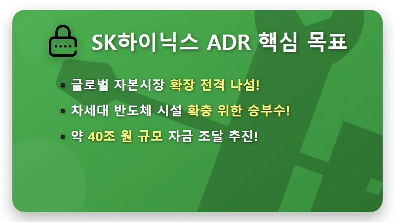 SK하이닉스 ADR 상장 임박: 40조 원 자금 조달, 성공적인 주가 파장 총정리 (2026년 7월) - 핵심 요약