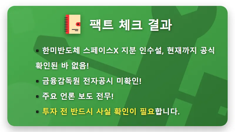 한미반도체 스페이스X 지분 인수설, 과연 사실일까? 현명한 투자자 5가지 확인 꿀팁 - 핵심 요약