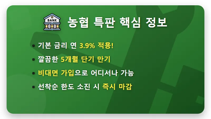 이천 모가농협 예금 특판 연 3.9% 5개월 1,000만원 이자 가입 꿀팁 - 핵심 요약