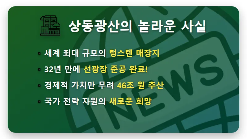 희토류 텅스텐 관련주 TOP 4 추천 및 상동광산 투자 꿀팁 - 핵심 요약