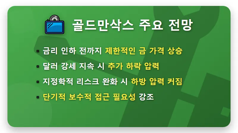 금값 하락과 골드만삭스 전망: 현명한 금 투자 전략 3가지 🔑 - 핵심 요약