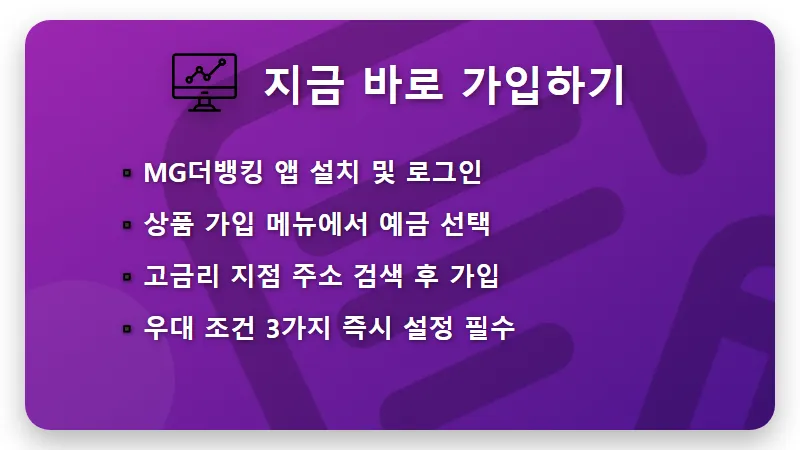 MG더뱅킹 정기예금 특판 3.9% 금리 가입 지점 및 우대 조건 현실적인 꿀팁 - 핵심 요약