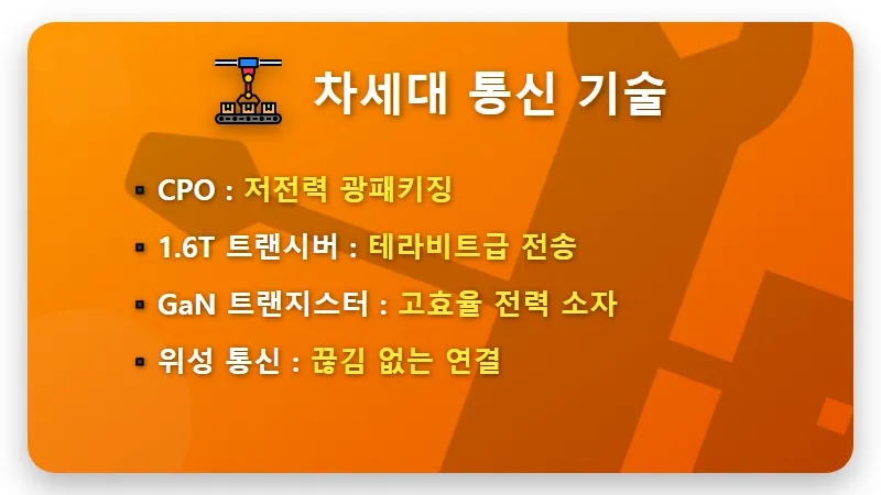 광통신 관련주 2026년 투자 꿀팁! 6G 대장주 TOP 5 솔직 분석 - 핵심 요약