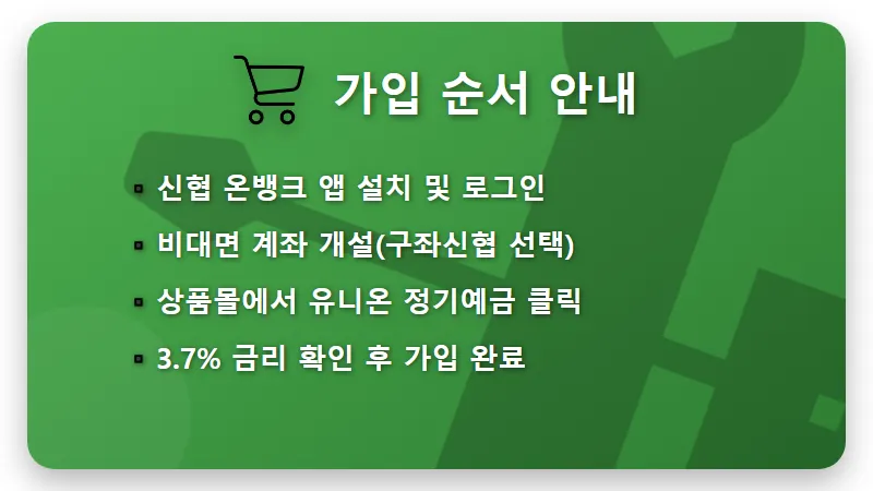 신협 유니온 예금 3.7% 특판 가입 방법! 한도 소진 전 꼭 확인하세요 - 핵심 요약