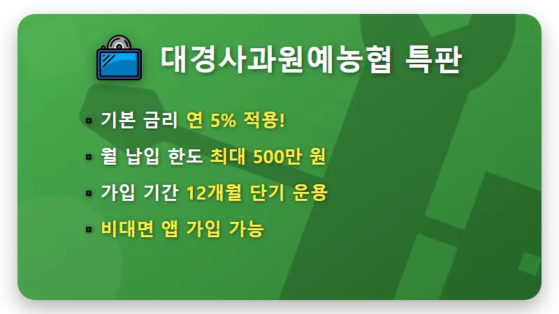 농협 정기적금 특판 5% 월 500만 원 한도 가입하는 현실적인 방법 꿀팁 - 핵심 요약