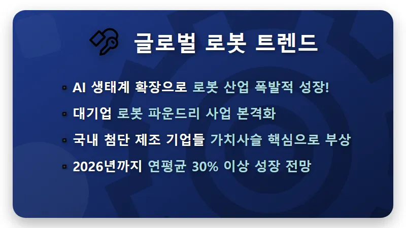 로봇 관련주 3종목, 2026년 대기업 파운드리 폭등 전 마지막 기회 꿀팁 - 핵심 요약