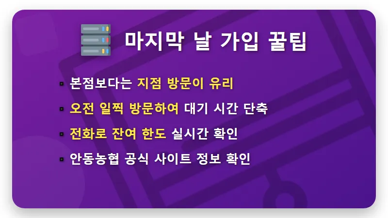 안동농협 5% 적금 특판 오늘 마감! 현실적인 가입 성공 꿀팁 - 핵심 요약