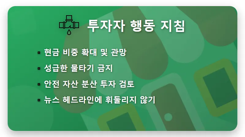 트럼프 연설 직후 코스피 하락 이유 3가지와 현실적인 투자자 대응 전략 - 핵심 요약