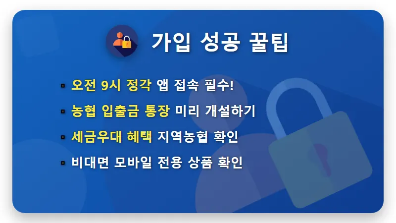 연 4.7% 농협 고금리 적금 특판, 한도 소진 전 가입하는 현실적인 방법 - 핵심 요약
