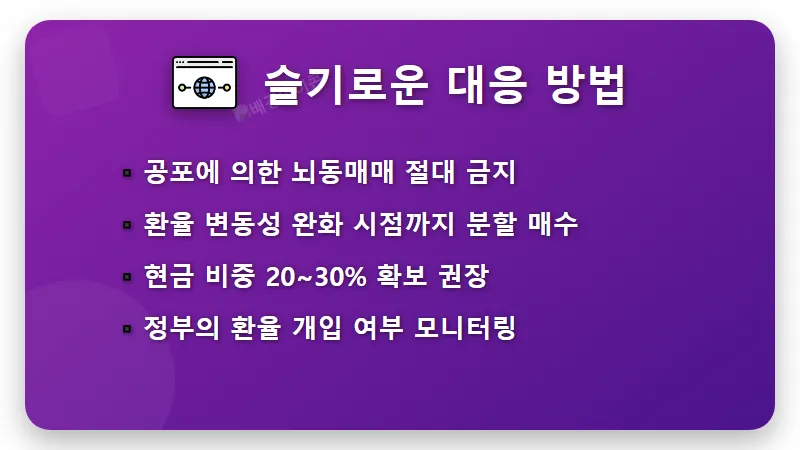 환율 1500원 코스피 전망 현실적인 투자 대응 방법 3가지 - 핵심 요약