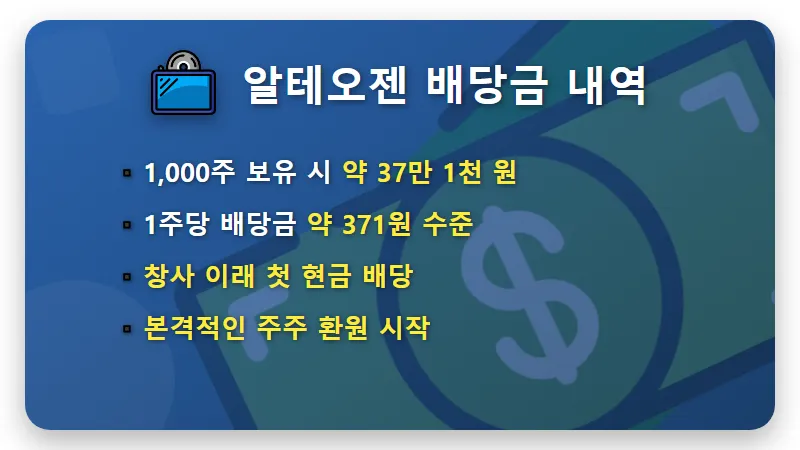 알테오젠 배당금 1,000주 보유자 4월 지급액 및 현실적인 투자 전망 - 핵심 요약