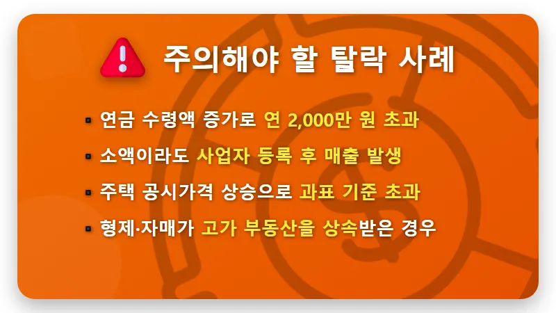 건강보험 피부양자 자격 2026년 탈락 방지 현실적인 소득 재산 기준 꿀팁 - 핵심 요약