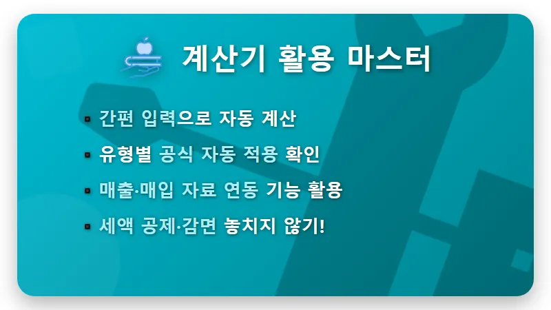 부가세 계산법, 일반과세자 간이과세자 헷갈린다면? 쉬운 계산기 활용 꿀팁 3가지 - 핵심 요약