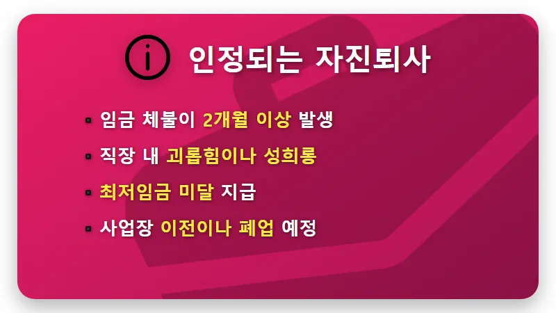 알바 자진퇴사 실업급여 받는법 5가지 핵심 조건과 현실적인 신청 꿀팁 - 핵심 요약