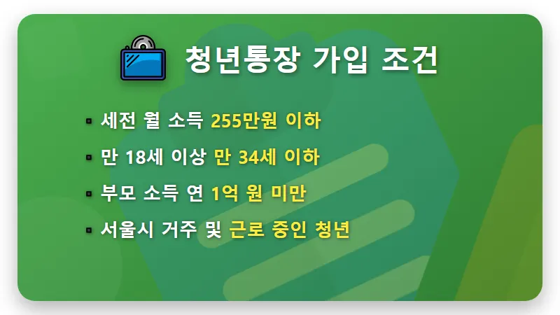 2026 서울시 희망두배 청년통장 신청방법 및 자격 조건 총정리 - 핵심 요약