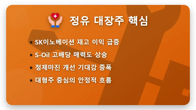 국내 정유주 석유주 TOP 7 현실적인 수익 투자 전략 (2026년 3월 최신) - 핵심 요약