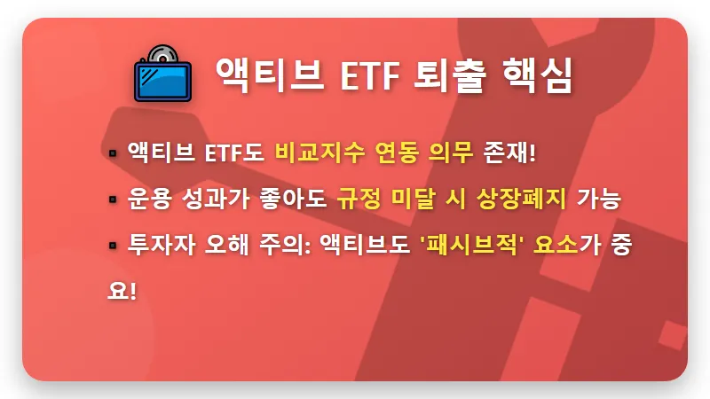 액티브 ETF 상장폐지, 수익률 좋아도 퇴출되는 황당한 이유 3가지와 내 자산 지키는 현실적인 대응 전략 - 핵심 요약
