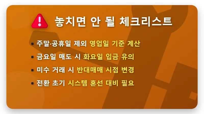 주식 매도 후 D+2 예수금 입금 이유와 D+1 계획: 내 돈 빨리 받는 꿀팁 - 핵심 요약