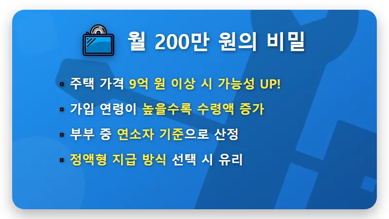 2026년 주택연금 수령액 3.13% 인상 월 200만원 받는 현실적인 조건과 꿀팁 - 핵심 요약