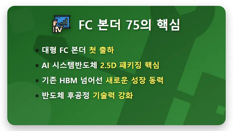 한미반도체 FC 본더 75, AI 반도체 투자 3가지 핵심 꿀팁 - 핵심 요약