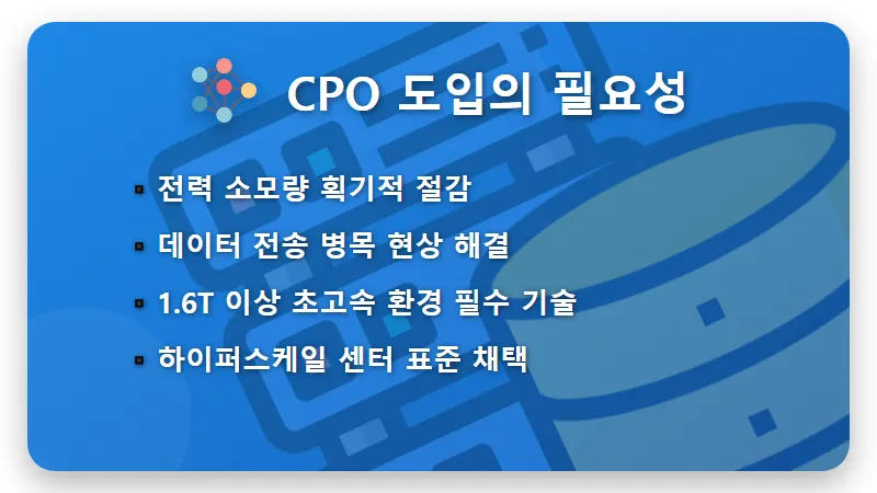 CPO 수혜주 2026 현실적인 투자 방법과 꼭 알아야 할 실적 전망 3가지 - 핵심 요약