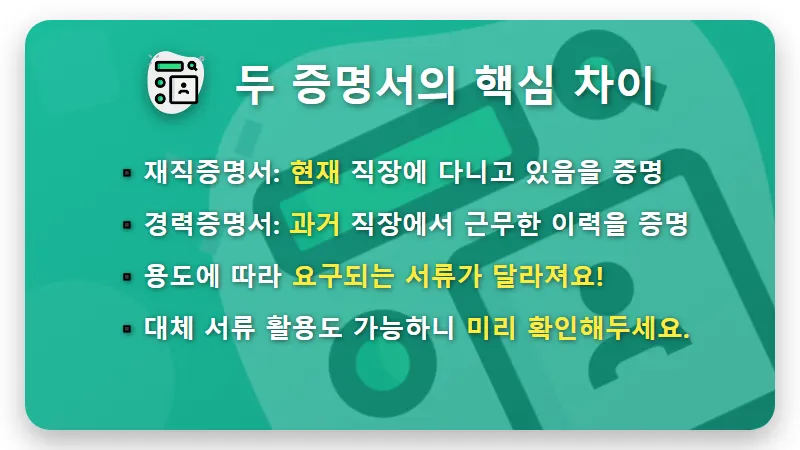 이직 대출 필수! 재직증명서 경력증명서 발급 꿀팁 5가지와 주의할 점 - 핵심 요약